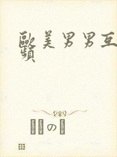 欧美男男互操视频