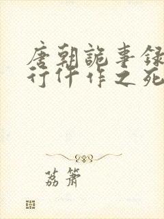 唐朝诡事录之西行仵作之死凶手是谁