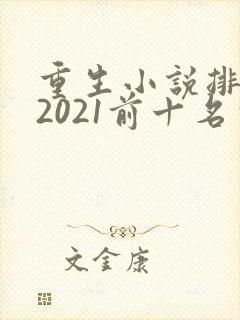 重生小说排行榜2021前十名完结