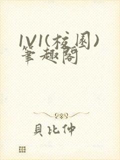 1V1(校园)笔趣阁