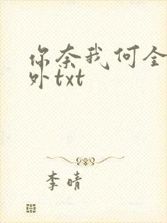 你奈我何全文番外txt