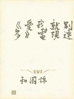 《爱我就别想太多》电视连续剧免费观看封面