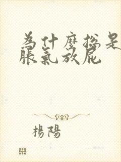 为什么总是肚子胀气放屁