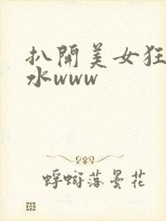 扒开美女狂揉喷水www