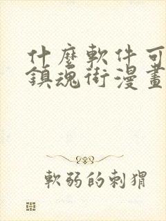 什么软件可以看镇魂街漫画