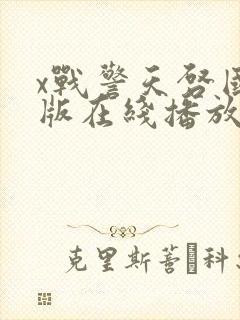 x战警天启国语版在线播放