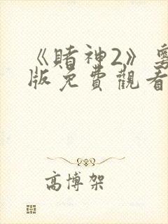 《赌神2》粤语版免费观看封面