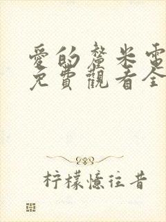 爱的厘米电视剧免费观看全集在线封面