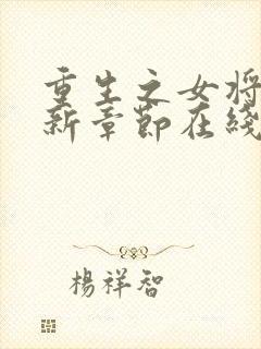 重生之女将星最新章节在线封面