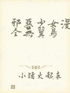 邪恶少女漫画大全无翼鸟