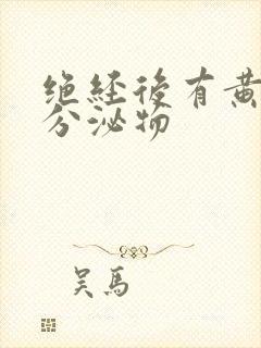 绝经后有黄绿色分泌物