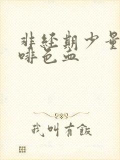 非经期少量出咖啡色血