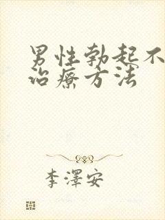 男性勃起不够硬治疗方法