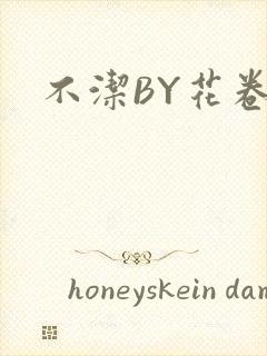 不洁BY花卷
