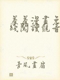 羞羞漫画免费在线阅读观看封面