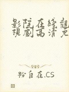 影院在线观看电视剧高清免费封面