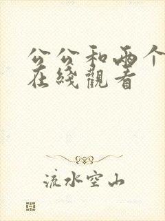 公公和两个儿媳在线观看