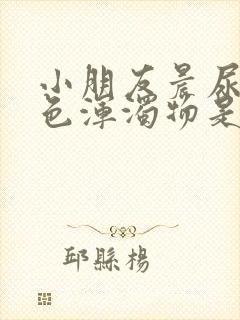 小朋友晨尿有白色浑浊物是怎么回事