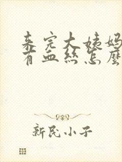 来完大姨妈白带有血丝怎么回事