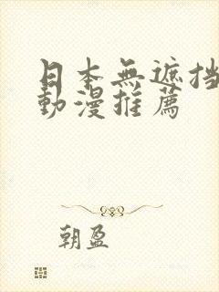 日本无遮挡h肉动漫推荐