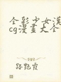 全彩少女汉化acg漫画大全