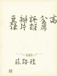 豆瓣评分高的纪录片推荐