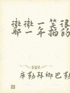 微微一笑很倾城哪一年拍的