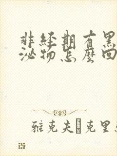 非经期有黑色分泌物怎么回事封面