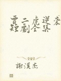 贾二虎逆袭人生短剧全集封面