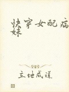 快穿女配病弱表妹