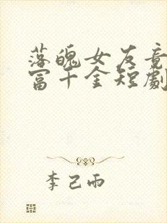 落魄女友竟是首富千金短剧免费观看12