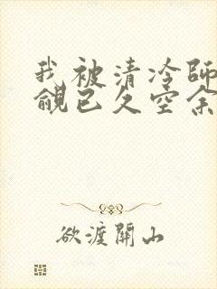 我被清冷师兄觊觎已久空余恨