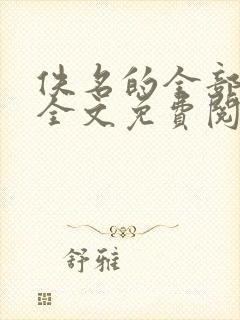 佚名的全部小说全文免费阅读