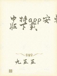 中特app安卓版下载封面