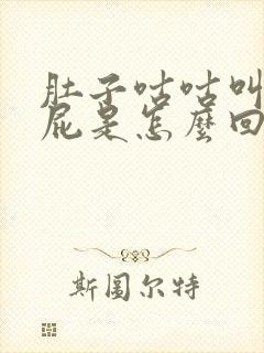 肚子咕咕叫老放屁是怎么回事