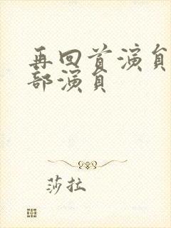 再回首演员表全部演员