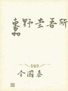 东野圭吾所有作品