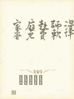 家庭教师漫画承睿免费软件