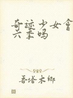 奇迹少女会有第六季吗