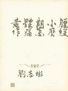 黄体期小腹隐隐作痛怎么缓解封面