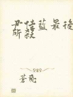 尹佳蓝最后被谁所杀