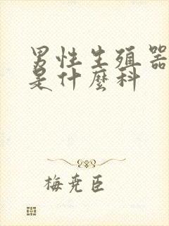 男性生殖器检查是什么科