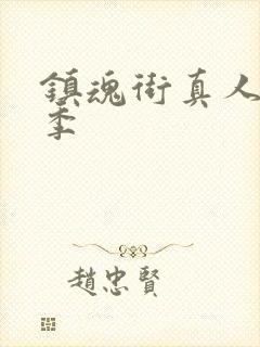 镇魂街真人第一季