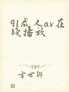 91成人av在线播放
