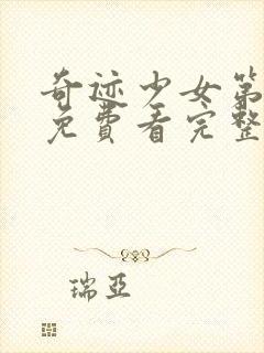 奇迹少女第4季免费看完整版封面