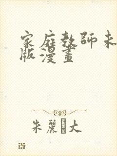 家庭教师未删减版漫画