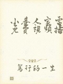 小巷人家电视剧免费视频播放