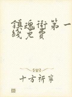 镇魂街第一季在线免费封面