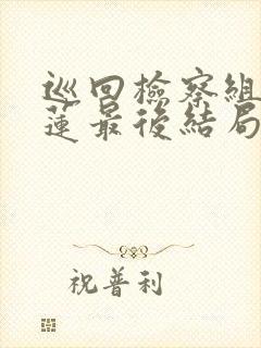 巡回检察组白小莲最后结局