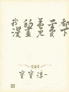 我的弟子都超神漫画免费下拉式漫画